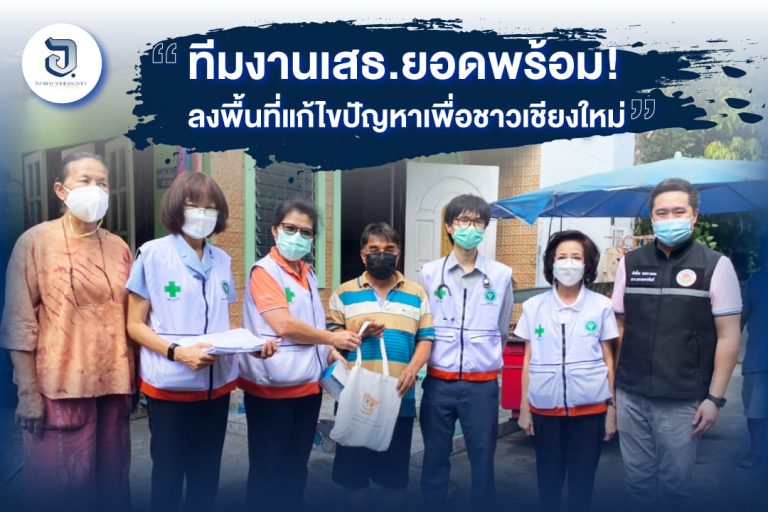 เราพร้อม! ทีมงามเสธ.ยอดลงพื้นที่แก้ไขปัญหาเพื่อชาวเชียงใหม่อย่างต่อเนื่อง