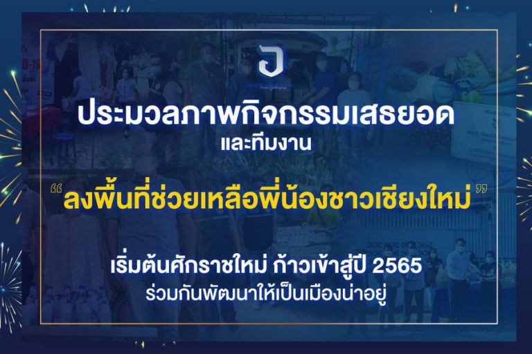 ตลอด 1 ปีที่ผ่านมา เสธ.ยอดและทีมงานได้รับฟังปัญหา ประสานงาน และลงพื้นที่เพื่อช่วยเหลือพ่อแม่พี่น้องชาวเชียงใหม่ตามที่ได้มีการร้องเรียนเข้ามาผ่านช่องทางต่าง ๆ