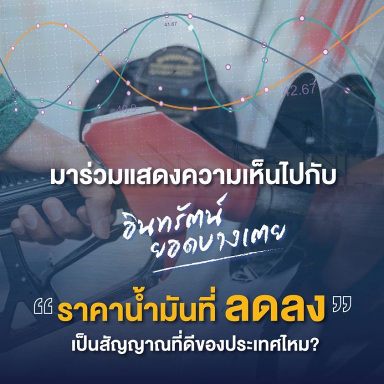 จากกรณีที่ราคาน้ำมันดิบโลกลด ส่งผลให้ ปตท. – บางจาก แจ้งราคาขายปลีกน้ำมันเบนซิน-โซฮอล์ ปรับลงในช่วงหลายวันที่ผ่านมานั้น จะเป็นสัญญาณที่ดีของประเทศไทยเราไหม