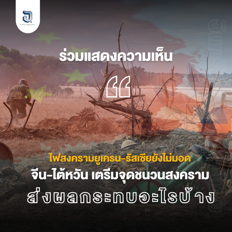 สงครามยูเครน-รัสเซีย ที่ผ่านมาส่งผลกระทบไปทั่วโลก แต่ไฟสงครามยังไม่ทันมอด ตอนนี้จีน-ไต้หวันเตรียมจุดชนวนสงครามต่อ