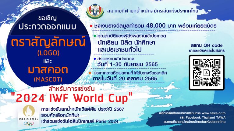 สมาคมกีฬายกน้ำหนักสมัครเล่นแห่งประเทศไทย จัดประกวดออกแบบตราสัญลักษณ์ และ มาสคอต ประจำการแข่งขัน “ยกน้ำหนัก เวิลด์ คัพ” ประจำปี 2024 (พ.ศ.2567) ที่จังหวัดภูเก็ต ชิงเงินรางวัลมูลค่ารวม 48,000 บาท พร้อมเกียรติบัตร สามารถส่งผลงานได้ตั้งแต่วันที่ 1-30 กันยายน พ.ศ.2565