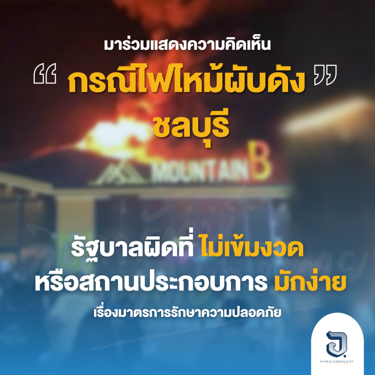 จากเหตุการณ์ไฟไหม้ผับดัง ชลบุรีที่ผ่านมา รัฐบาลผิดที่ไม่เข้มงวด หรือสถานประกอบการมักง่าย?