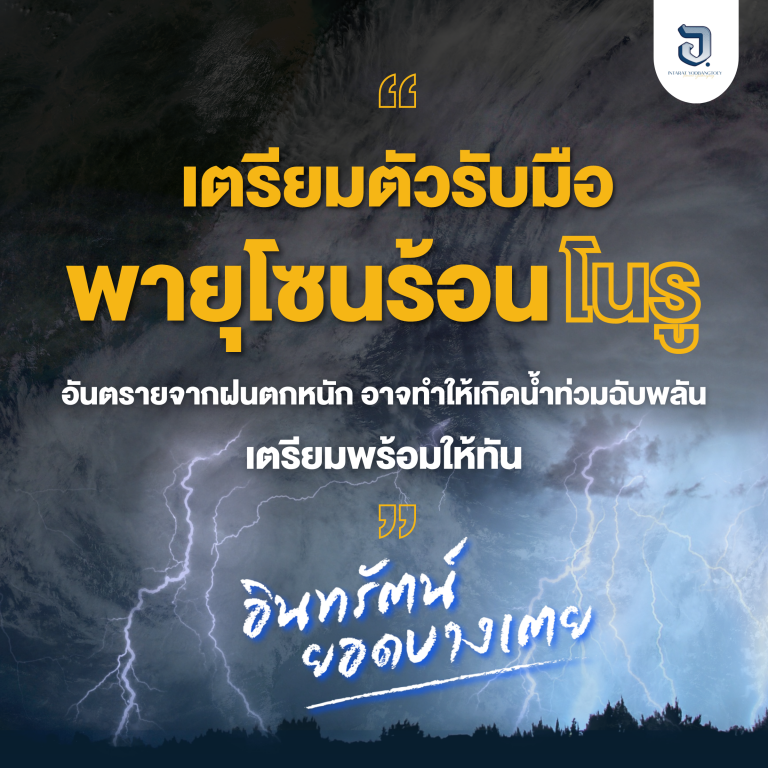 เตรียมพร้อมรับมือกับพายุลูกใหม่ ที่จะทำให้ฝนตกหนัก 27-29 ก.ย.นี้