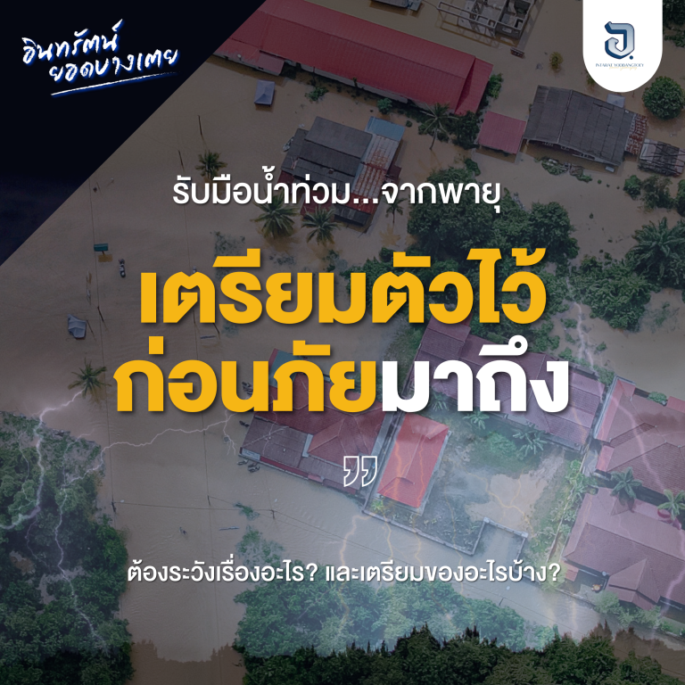 เสธ.ยอด จะมาแนะนำวิธีเตรียมพร้อม รับมือน้ำท่วม! ว่าต้องเตรียมตัวอย่างไรบ้าง  .