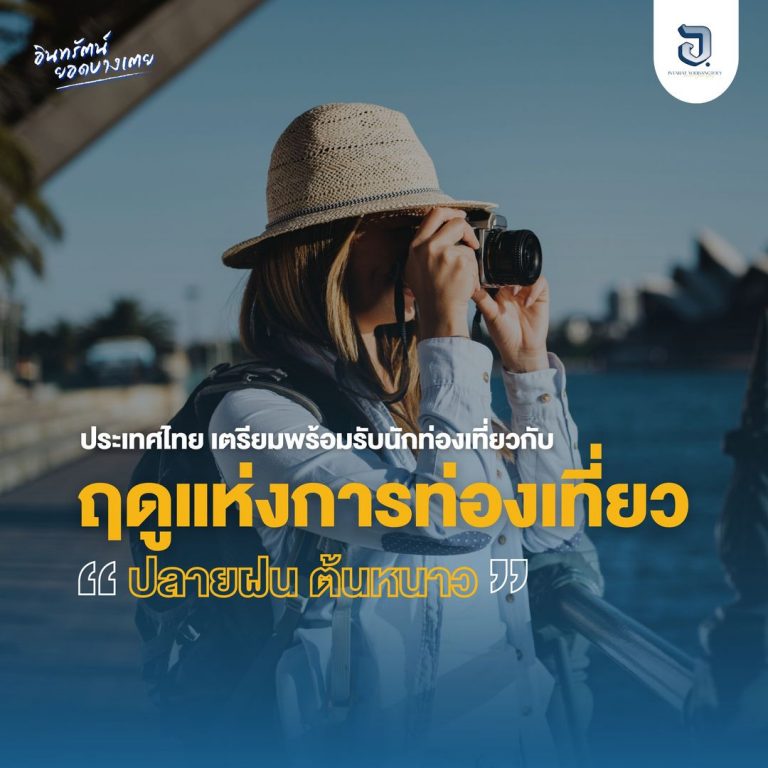 เริ่มเข้าสู่ฤดูแห่งการท่องเที่ยว ไทยเตรียมพร้อมรับมือนักท่องเที่ยวช่วงปลายฝนต้นหนาว
