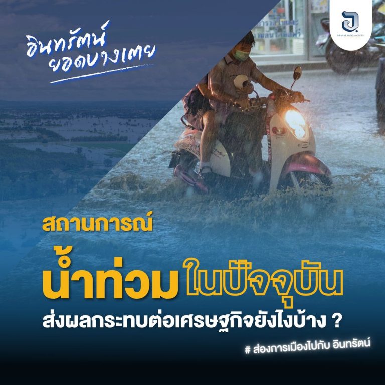 สถานการณ์น้ำท่วมที่เกิดขึ้นในหลายๆพื้นที่ ที่ผ่านมาของประเทศไทย ส่งผลกระทบอะไรต่อเศรษฐกิจของเราบ้าง ?