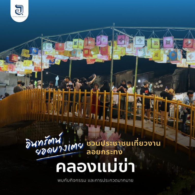 7-9 พ.ย. 65 นี้ #เสธยอด เชิญชวนเที่ยวงานลอยกระทง ประเพณีเดือนยี่เป็งเชียงใหม่ ที่คลองแม่ข่า