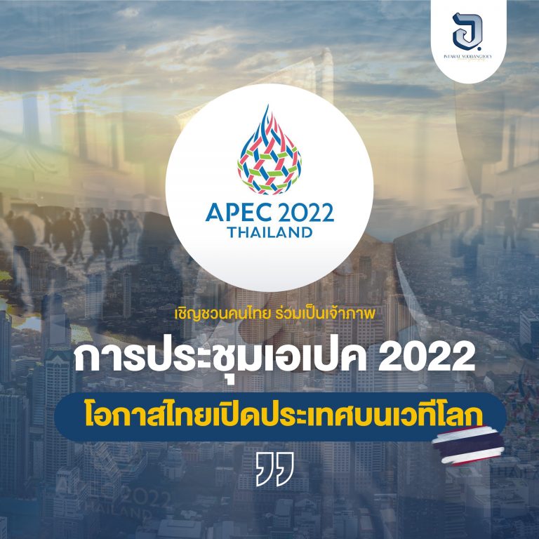 เชิญชวนคนไทย ร่วมกันต้อนรับ แขกผู้มีเกียรติ ในการประชุมเอเปค 2022