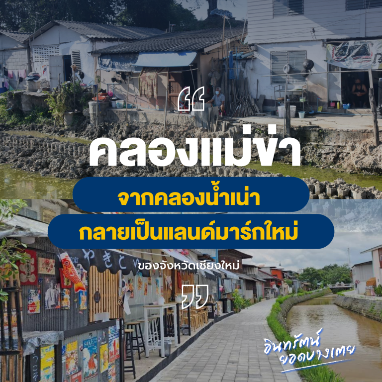 ตอนนี้กลายเป็นแลนด์มาร์กใหม่ของชาวเชียงใหม่ สำหรับ “คลองแม่ข่า” ที่เมื่อก่อนเคยเน่าเสีย และตอนนี้ได้ถูกพัฒนา จนกลายเป็นแหล่งท่องเที่ยว และแลนด์มาร์กแห่งใหม่