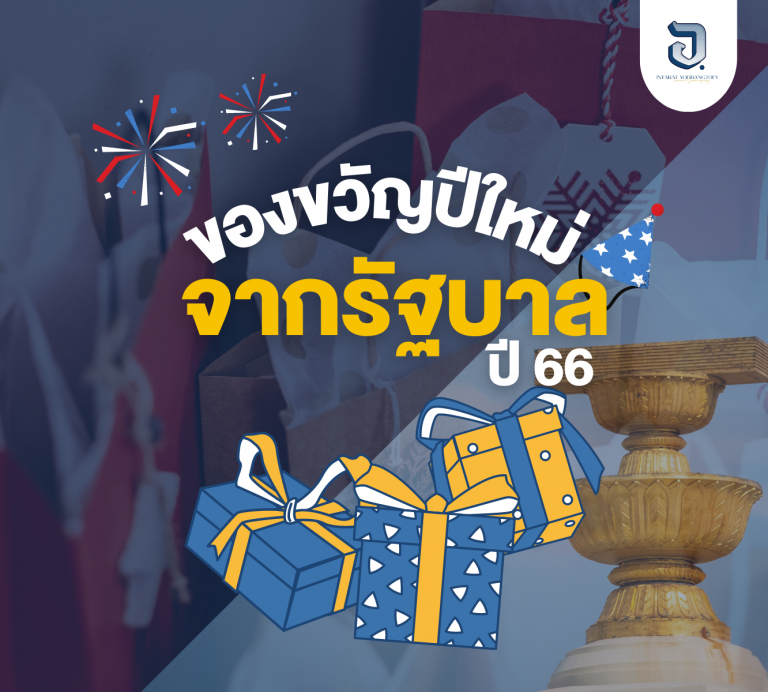 ที่ประชุมคณะรัฐมนตรี ที่มี พล.อ.ประยุทธ์ จันทร์โอชา นายกรัฐมนตรีเป็นประธาน ได้เห็นชอบมาตรการของขวัญปีใหม่ให้กับประชาชน