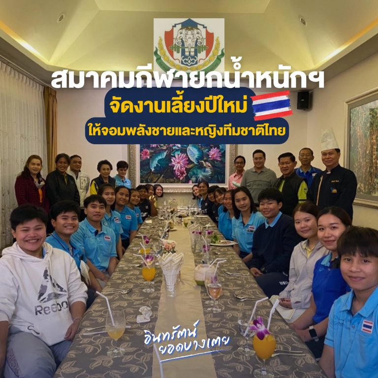 สมาคมกีฬายกน้ำหนักฯ จัดงานเลี้ยงปีใหม่ ให้จอมพลังชายและหญิงทีมชาติไทย  สร้างกำลังใจ เตรียมแข่งขันรายการระดับนานาชาติ ปีหน้า
