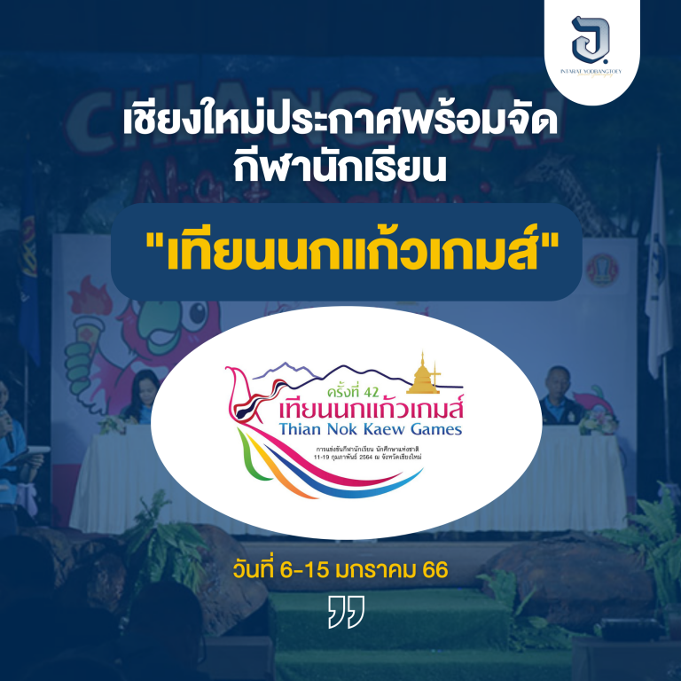 เชียงใหม่พร้อมจัดกีฬานักเรียน “เทียนนกแก้วเกมส์” ปี 66 และเตรียมพร้อมรับทับนักกีฬาที่จะมาเยือนเชียงใหม่