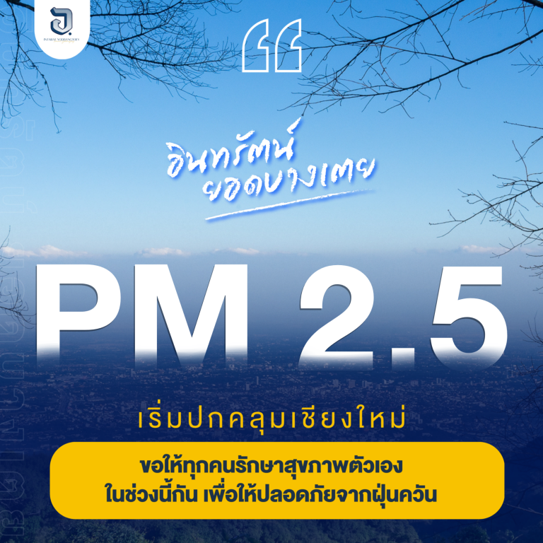 🗣 ตอนนี้ฝุ่น PM2.5 กลับมาอีกแล้ว #เสธยอด อยากให้ชาวเชียงใหม่ดูแลรักษาสุขภาพตัวเอง ไม่ให้มลพิษจากฝุ่นควันทำร้ายเราได้ 😷 .