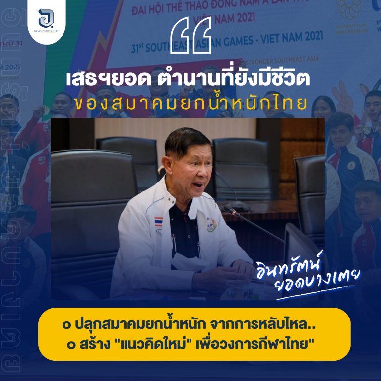 เสธฯยอด ตำนานที่ยังมีชีวิต ของสมาคมยกน้ำหนักไทย คอยสนับสนุน และผลักดันกีฬายกน้ำหนักประเทศไทย