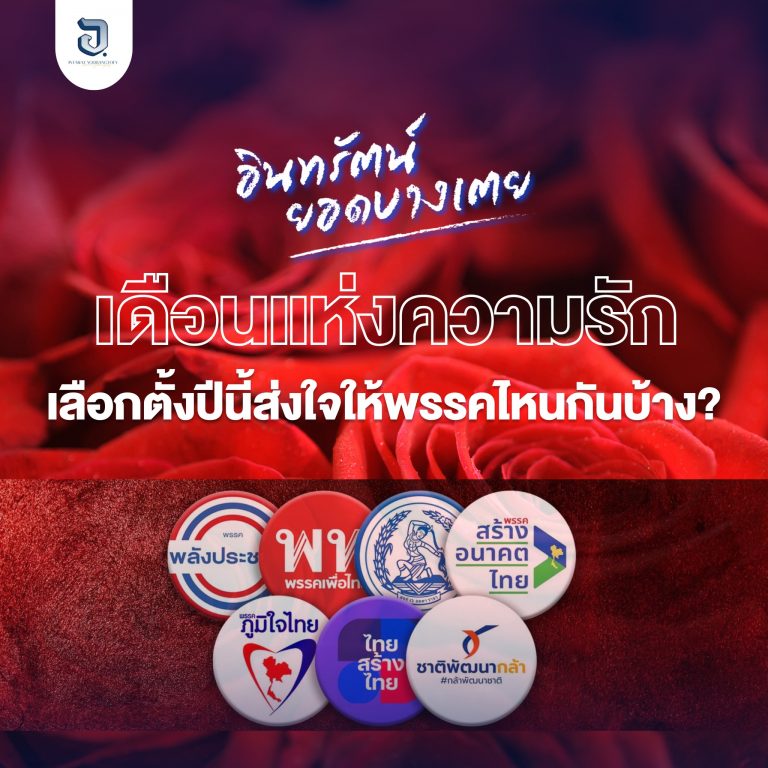 เดือนแห่งความรักนี้ สำหรับการเลือกตั้งมีใครส่งใจเชียร์พรรคไหนกันบ้าง