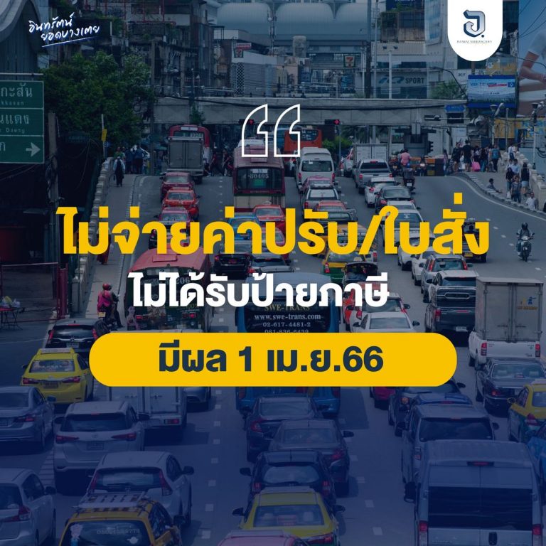 ไม่จ่ายค่าปรับ-ใบสั่ง ไม่ได้ป้ายภาษี เริ่ม 1 เม.ย.66 นี้ 