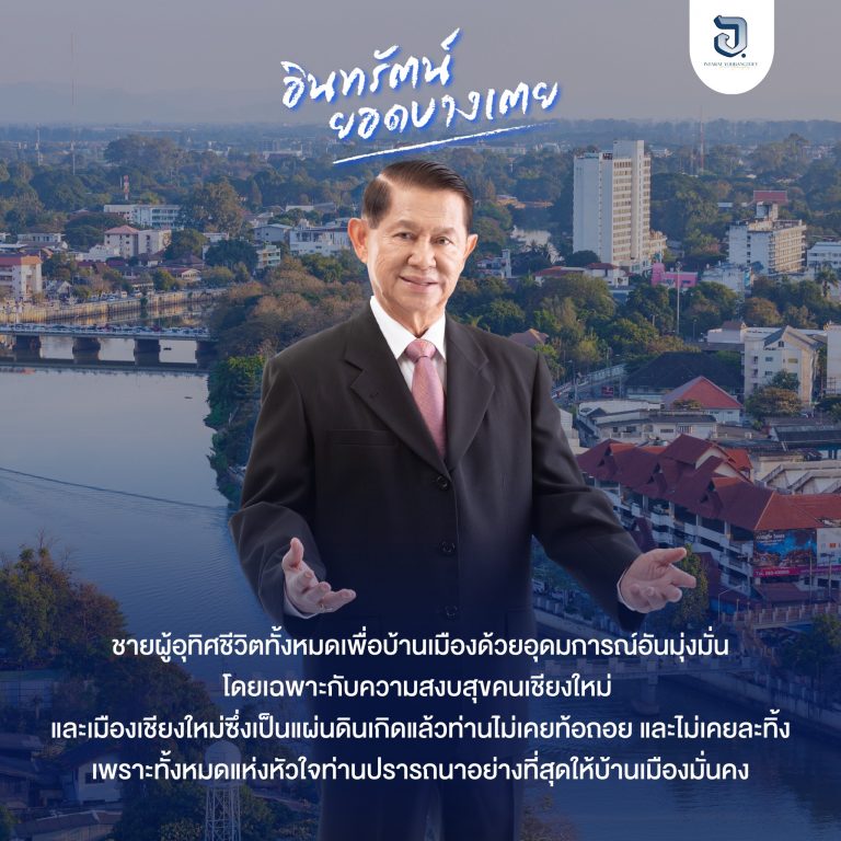 พลตรีอินทรัตน์ ยอดบางเตย ชายผู้อุทิศชีวิตทั้งหมดเพื่อบ้านเมืองด้วยอุดมการณ์อันมุ่งมั่น