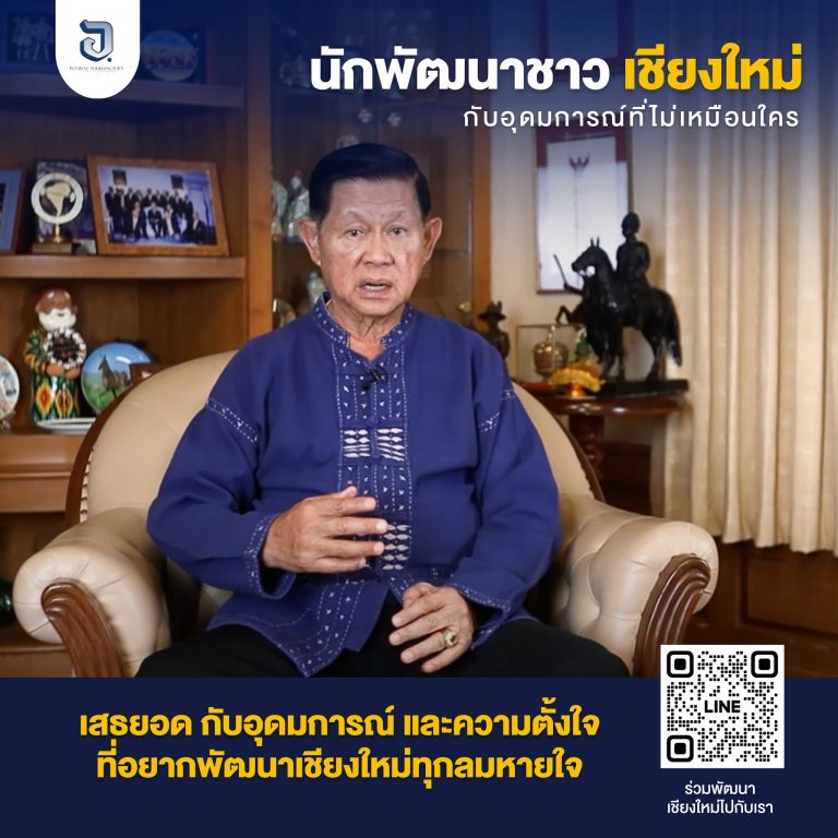 ร่วมพัฒนาเชียงใหม่ด้วยกัน #ส่งเสียงออกมาให้ได้รับรู้