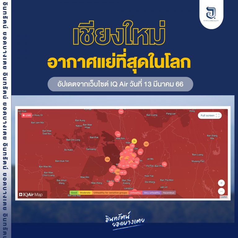ถึงแม้ว่าจะมีฝนตกลงมาแล้วเมื่อวานนี้ แต่เชียงใหม่ก็ยังติดอันดับอากาศแย่ที่สุด จากค่าฝุ่น 𝙋𝙈 𝟮.𝟱 ที่วัดได้