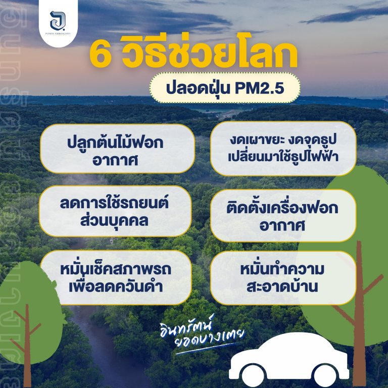 ช่วงนี้สถานการณ์ฝุ่น PM2.5 ในเชียงใหม่วิกฤติ #เสธยอด เอาวิธีเล็กๆน้อยๆที่เราพอสามารถทำได้บ้างเพื่อให้อากาศดีขึ้น