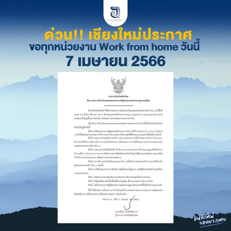 ด่วน!! เชียงใหม่ประกาศ ขอทุกหน่วยงาน Work from home วันนี้ วันที่ 7 เมษายน 2566