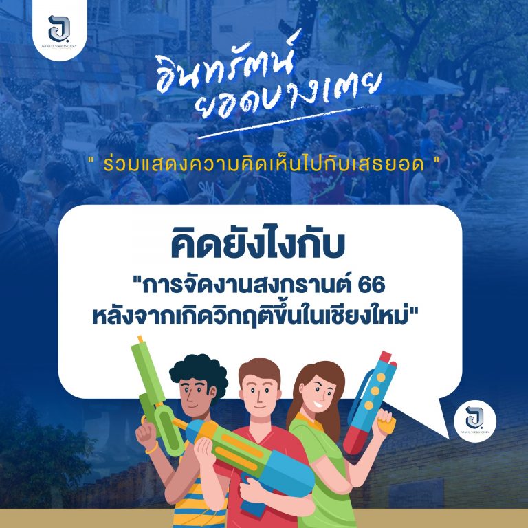 ทุกคนคิดยังไงกับการจัดงานสงกรานต์ปีนี้ คิดว่าดีไหม? ควรจัดไหม? ถ้าจัดแล้วจะส่งผลดี หรือผลเสียในด้านเศรษฐกิจ และสังคม ของจังหวัดเชียงใหม่อย่างไรบ้าง.. มาร่วมแสดงความเห็นไปพร้อมกัน