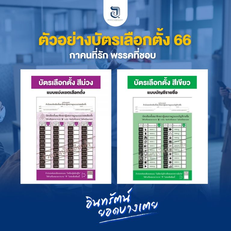 กกต. ประกาศบัตรเลือกตั้งออกมา มี 2 ใบ