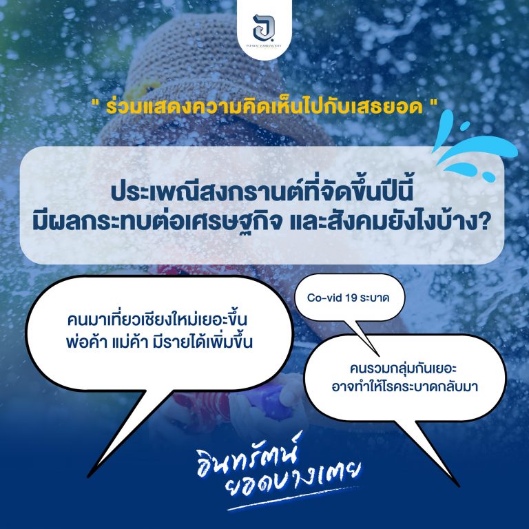 มาร่วมแสดงความคิดเห็นไปพร้อมกัน กับ#เสธยอด “ทุกคนคิดว่าประเพณีสงกรานต์ที่จัดขึ้นไปนั้นส่งผลอะไรต่อเศรษฐกิจและสังคมบ้าง” มีด้านไหนดี ด้านไหนไม่ดี ใครได้ประโยชน์ เสียประโยชน์ในด้านไหนกันบ้าง