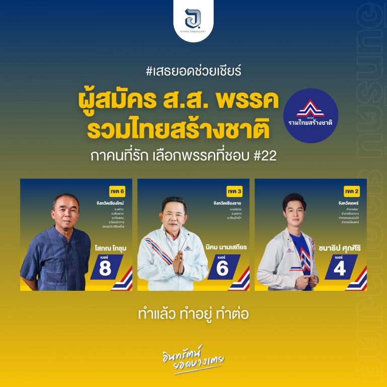 นับถอยหลังเข้ามาแล้ว สำหรับการเลือกตั้งปี 66  เสธยอดร่วมส่งใจเชียร์ ผู้สมัคร ส.ส.พรรครวมไทยสร้างชาติทั้ง 3 ท่าน
