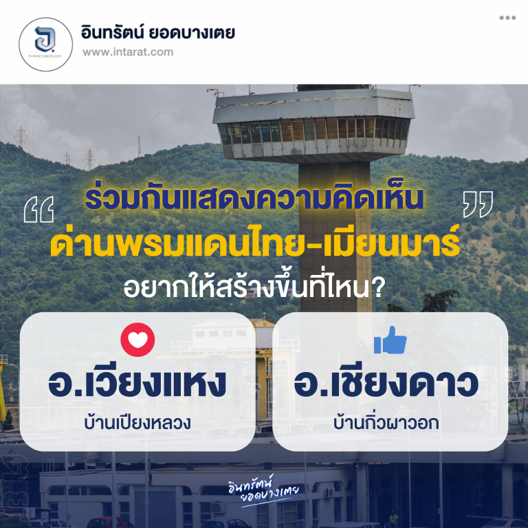 มาร่วมกันแสดงความเห็น ด่านพรมแดนอยากให้เปิดที่ไหน?