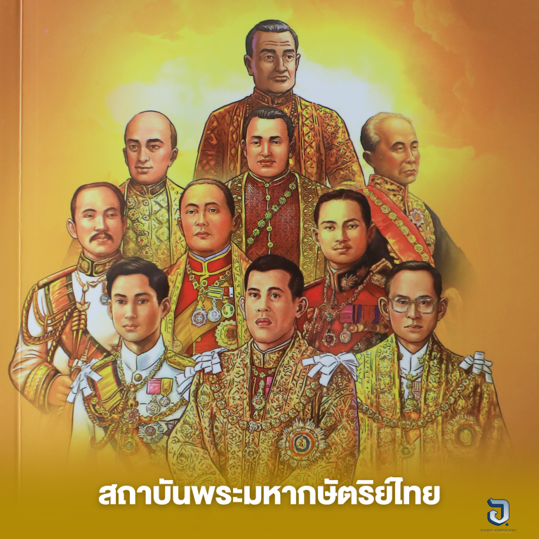 สถาบันพระมหากษัตริย์ไทย