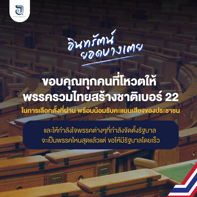 ขอบคุณทุกคนที่โหวตให้ พรรครวมไทยสร้างชาติเบอร์ 22