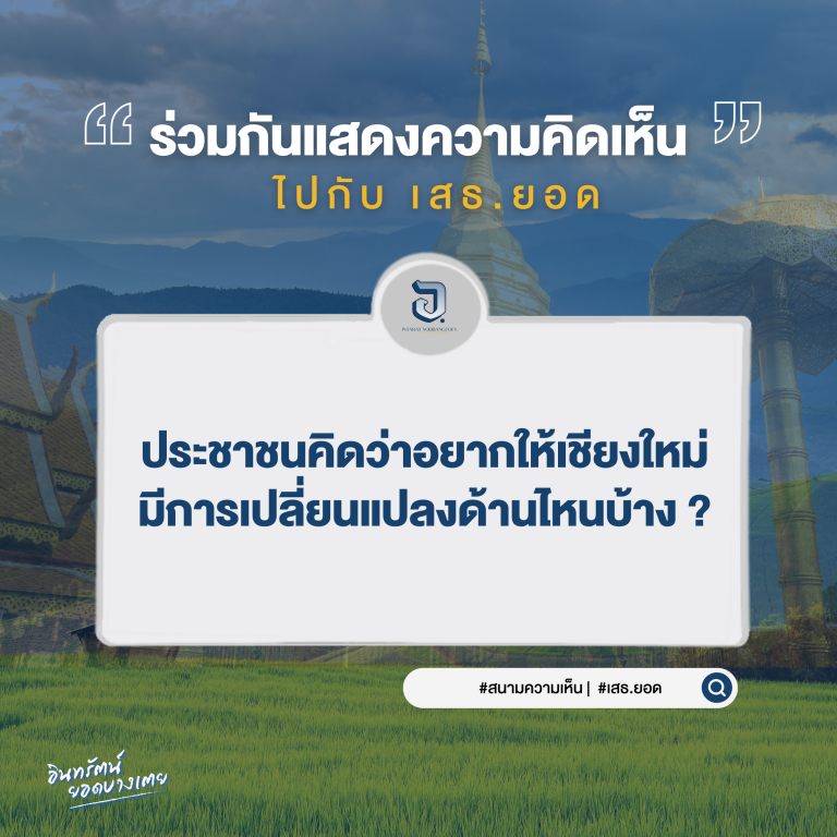 ตอนนี้นี้อยากให้เชียงใหม่ มีการเปลี่ยนแปลงแบบไหนบ้าง? มาร่วมแสดงความคิดเห็นไปพร้อมๆกัน
