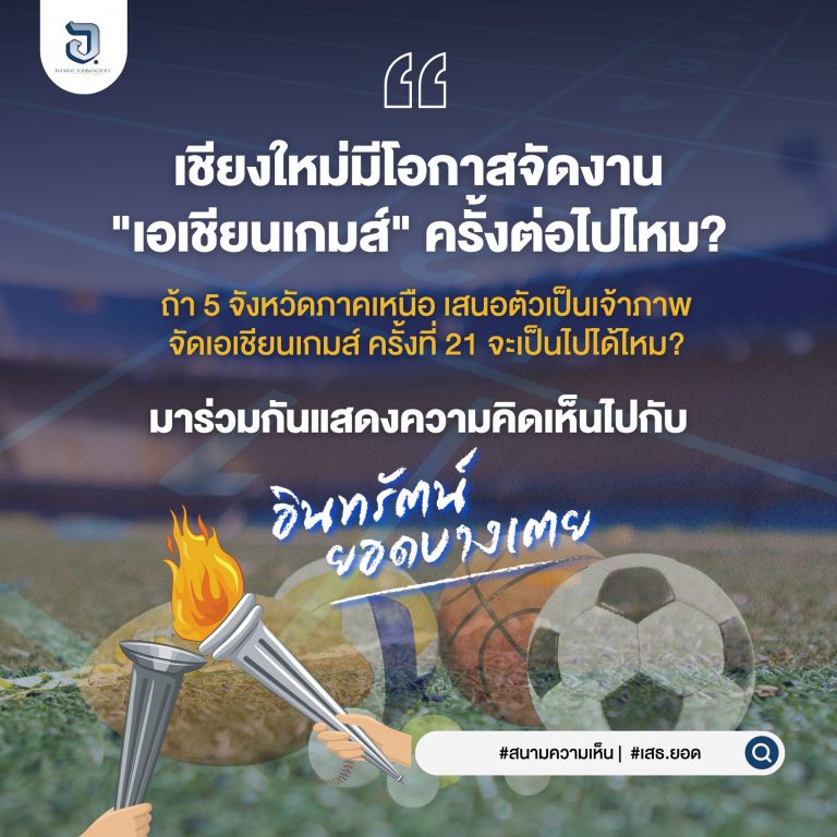 5 จังหวัดภาคเหนือเสนอตัวเป็นเจ้าภาพจัดเอเชียนเกมส์ (Asian Games) ครั้งที่ 21 แข่งกับประเทศการ์ตาร์ และให้จัดขึ้นที่จังหวัดเชียงใหม่ ประชาชนเชียงใหม่เห็นด้วยไหม?
