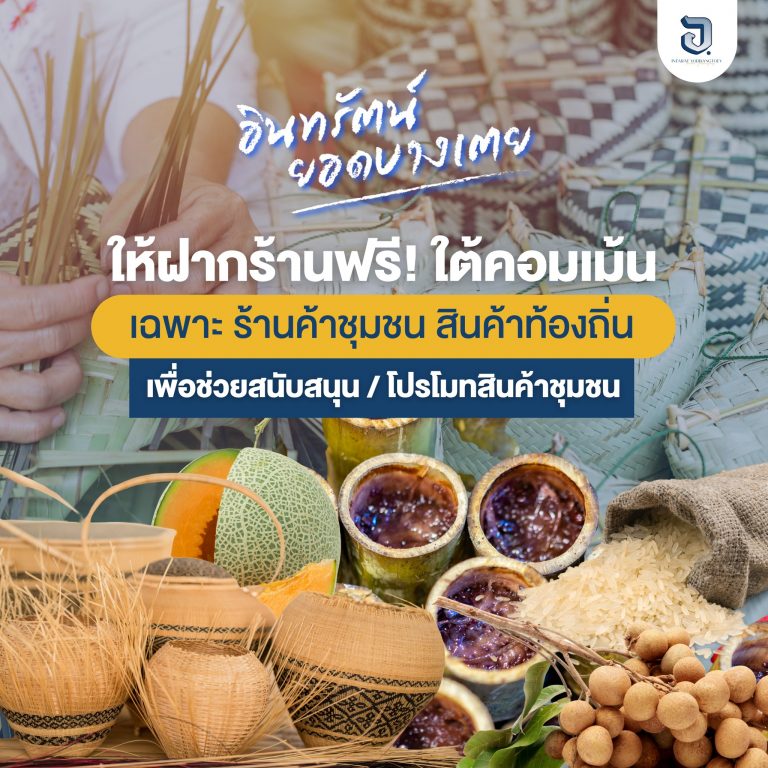 ใครที่อยากฝากร้าน สามารถคอมเม้นใต้โพสเพื่อฝากร้านค้าของตัวเองได้เลย