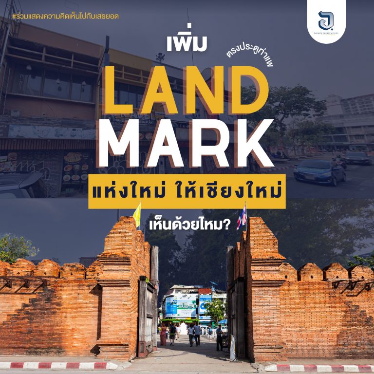 “ถ้าจะเพิ่ม landmark แห่งใหม่ให้กับเชียงใหม่ ตรงประตูท่าแพ” จะเห็นด้วยไหม?