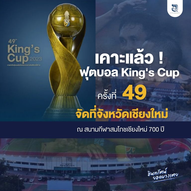 เคาะแล้ว เชียงใหม่ได้เป็นเจ้าภาพจัดงานฟุตบอลชิงถ้วยพระราชทานคิงส์คัพครั้งที่ 49 