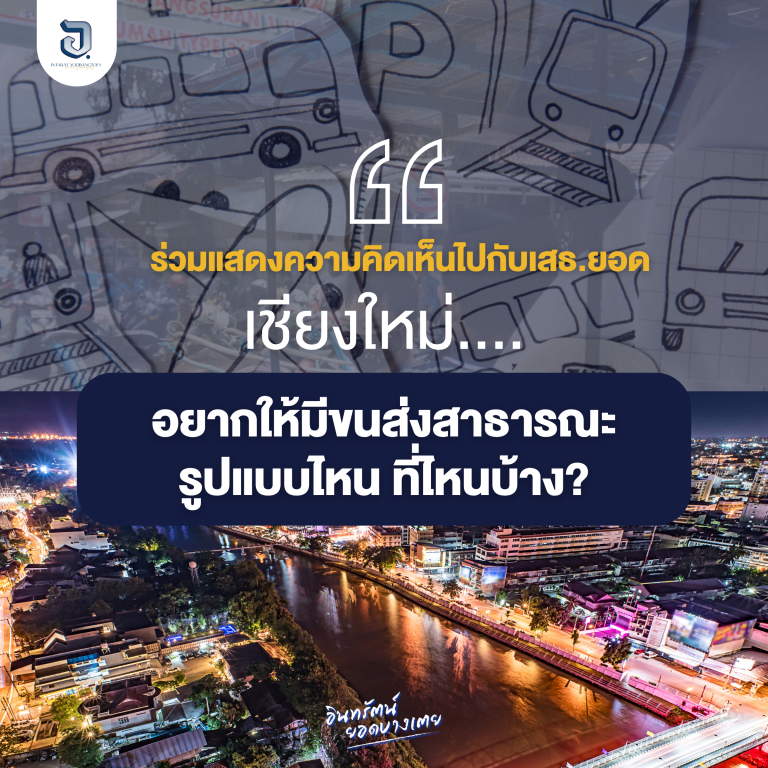 ชาวเชียงใหม่คิดว่า อยากให้เชียงใหม่เรา มีบริการขนส่งสาธารณะรูปแบบไหนอีกบ้าง