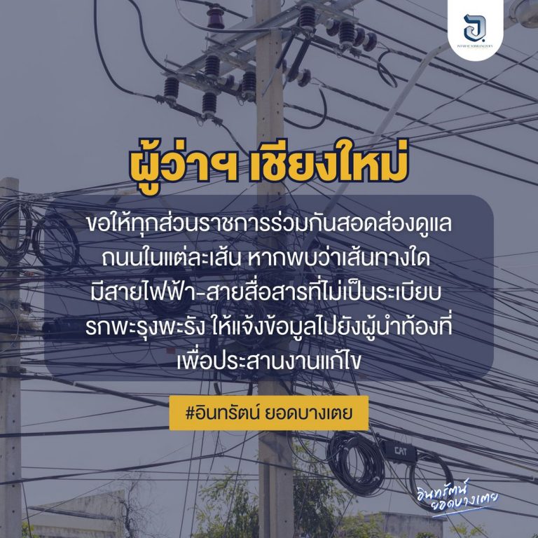 ผู้ว่าราชการจังหวัดเชียงใหม่ ได้ให้ความสำคัญกับการจัดระเบียบสายไฟฟ้า-สายสื่อสารในพื้นที่จังหวัดเชียงใหม่ โดยขอให้ทุกส่วนราชการร่วมกันสอดส่องดูแลถนนในแต่ละเส้น