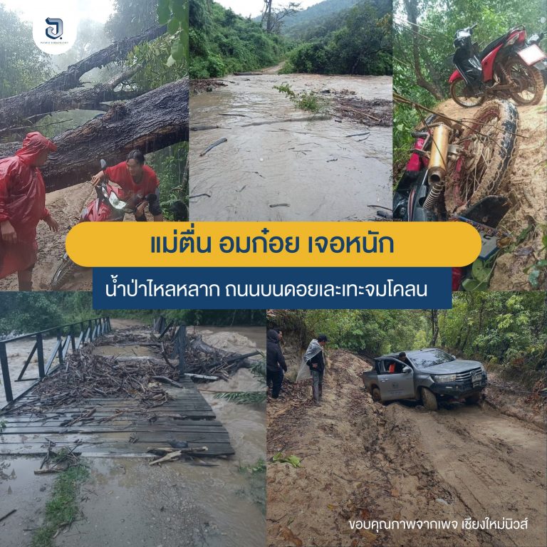 ตำบลแม่ตื่น อ.อมก๋อย ในช่วงระยะนี้มีฝนตกหนักมาถึงวันนี้ ได้เกิดน้ำป่าไหลหลาก