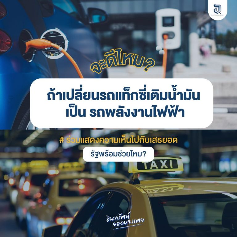จะดีไหม? ถ้าเปลี่ยนรถแท็กซี่เติมน้ำมัน เป็นรถพลังงานไฟฟ้า 