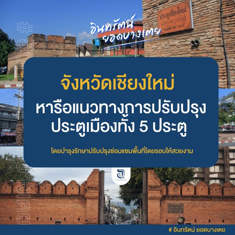 ผู้ว่าราชการจังหวัดเชียงใหม่ หารือแผนการปรับปรุงซ่อมแซมประตูเมืองทั้ง 5