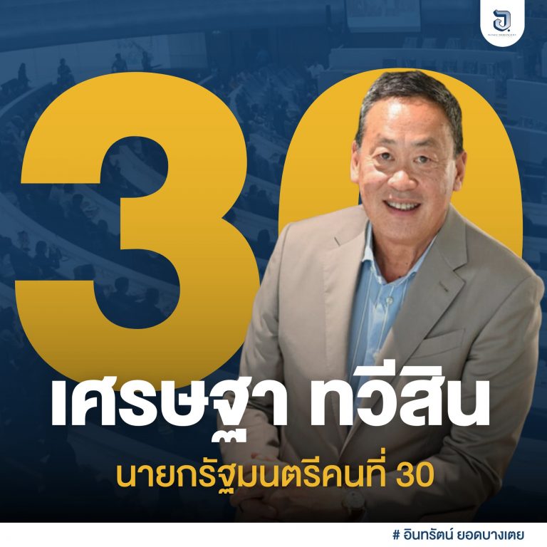 เศรษฐา ทวีสิน ได้เป็นนายกรัฐมนตรีคนที่ 30 ของไทย