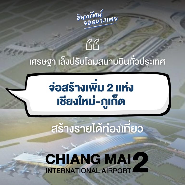 เศรษฐา เล็งปรับโฉมสนามบินทั่วประเทศ ชาวเชียงใหม่เตรียมเฮ สร้างสนามบินแห่งที่2