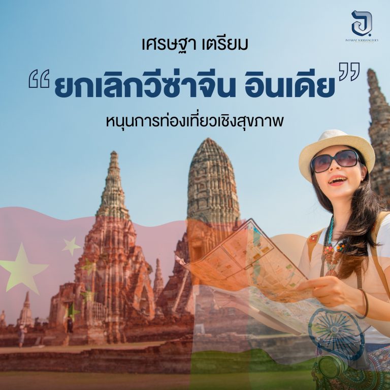 ยกเว้นวีซ่าให้จีน อินเดีย