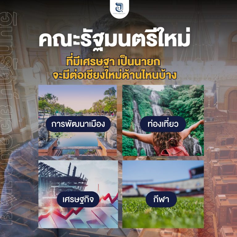 คณะรัฐมนตรีใหม่ ที่มีเศรษฐา เป็นนายก จะมีผลต่อเชียงใหม่ในด้านไหน และอย่างไรบ้าง ทั้งด้านการพัฒนาเมือง การท่องเที่ยว เศรษฐกิจ และกีฬา