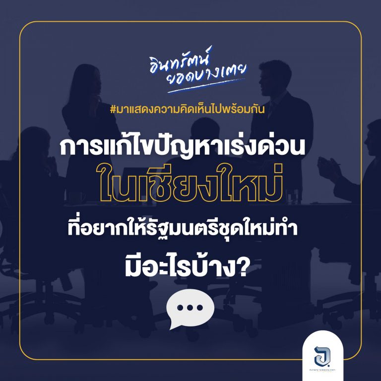 นโยบายเร่งด่วนของรัฐบาลเศรษฐา ชาวเชียงใหม่อยากให้ทำอะไรเพิ่ม