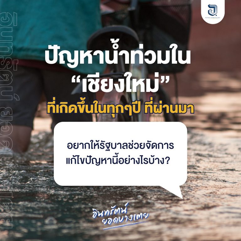 #รัฐบาลพอจะมีวิธีที่จะช่วยเหลือ ปัญหาน้ำท่วมยังไงบ้าง?
