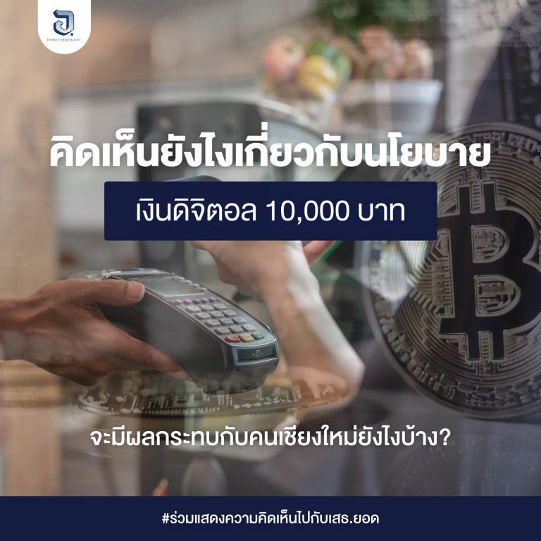 ประชาชนทั่วไป และชาวเชียงใหม่มีความคิดเห็นยังไงบ้างเกี่ยวกับนโยบายเงินดิจิตอล 10,000 บาท