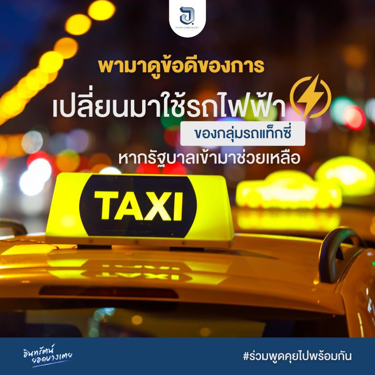 ข้อดีถ้าเราเปลี่ยนไปใช้รถไฟฟ้า จะมีอะไรบ้าง